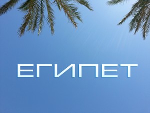 Египет Египет
